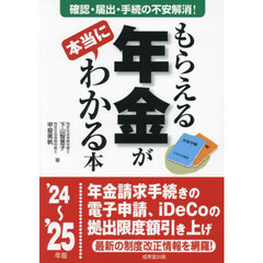 もらえる年金が本当にわかる本　この一冊で不安解消！本当の受給額を確認する方法、必要となる届出、手続きが全部わかる！　’２４～’２５年版