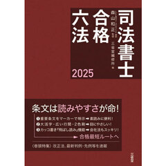 司法書士合格六法　２０２５