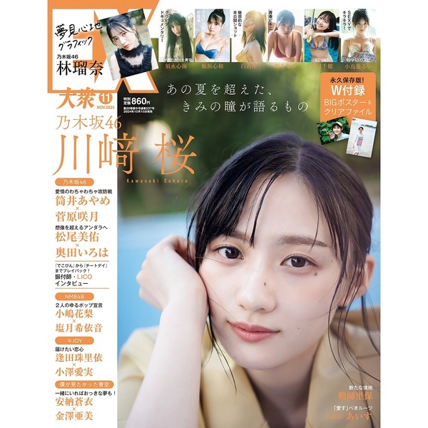 ＥＸ大衆 2024年11月号【セブンネット限定特典：川崎桜（乃木坂46）ポストカードＡ １枚付き】 通販｜セブンネットショッピング