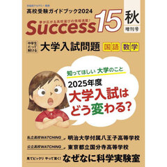Ｓｕｃｃｅｓｓ１５　高校受験ガイドブック　２０２４秋・増刊号