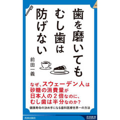 歯を磨いてもむし歯は防げない