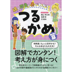 線と四角と表でわかるつるかめ算