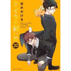ミイラの飼い方　２０