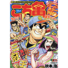 こち亀　スーパースター列伝！！　１０月