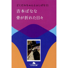 骨が折れた日々