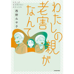 わたしの親が老害なんて