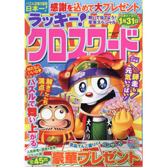 ラッキー！クロスワード　解いて当てよう！年末スペシャル