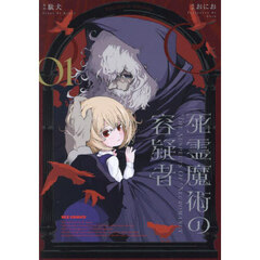 死霊魔術の容疑者　１