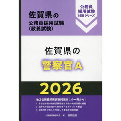 ’２６　佐賀県の警察官Ａ