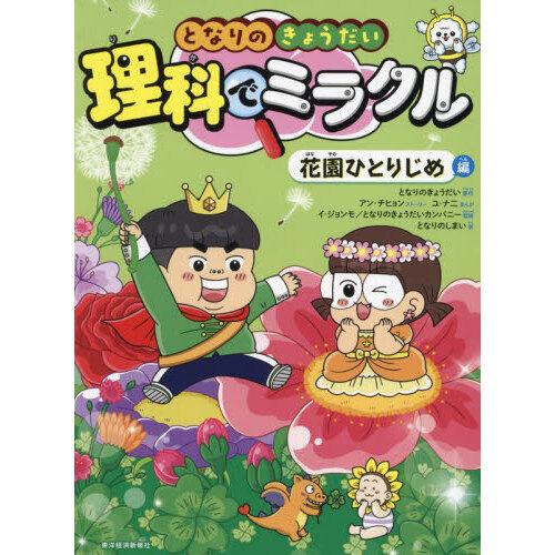 となりのきょうだい理科でミラクル 6 花園ひとりじめ編 通販｜セブン