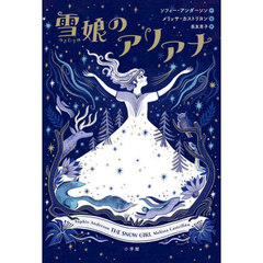 雪娘のアリアナ