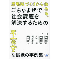 居場所づくりから始める、ごちゃまぜで社会課題を解決するための不完全な挑戦の事例集