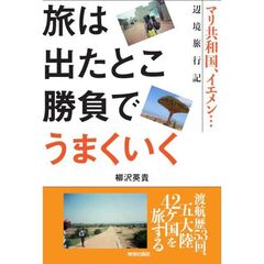 旅は出たとこ勝負でうまくいく　マリ共和国、イエメン…辺境旅行記