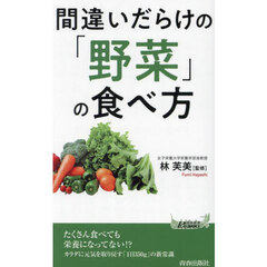 間違いだらけの「野菜」の食べ方