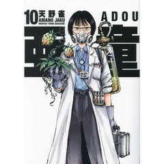亜童　１０