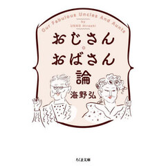 おじさん・おばさん論