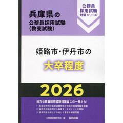 ’２６　姫路市・伊丹市の大卒程度