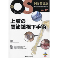 上肢の関節鏡視下手術