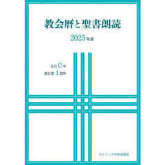 教会暦と聖書朗読　２０２５年度
