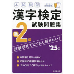 本試験型漢字検定試験問題集準２級　’２５年版