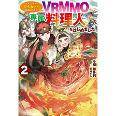 クラスメイトの美少女四人に頼まれたので、ＶＲＭＭＯ内で専属料理人をはじめました　２