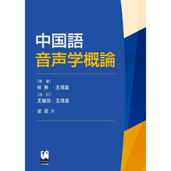 中国語音声学概論
