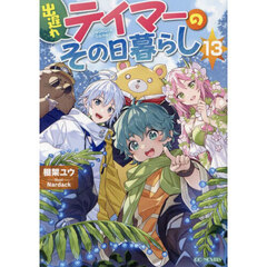 出遅れテイマーのその日暮らし　１３