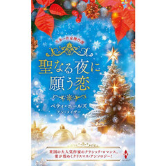 聖なる夜に願う恋