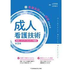 成人看護技術　急性・クリティカルケア看護　第３版