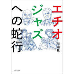エチオジャズへの蛇行