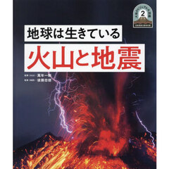 大地のビジュアル大図鑑　日本列島５億年の旅　２　火山と地震　地球は生きている