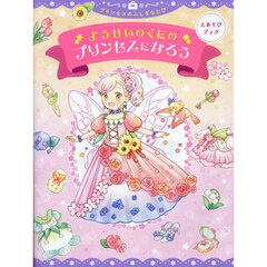 ようせいのくにのプリンセスになろう