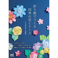 折り紙でつくる四季の花とリース