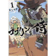 ゴブリン侍　１