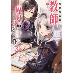 異世界転移して教師になったが、魔女と恐れられている件　アオイ先生の学園奮闘日誌　３