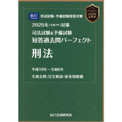 司法試験＆予備試験短答過去問パーフェクト刑法　２０２５年対策