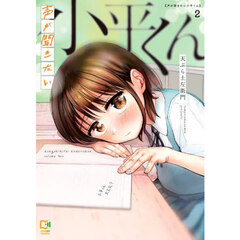 声が聞きたい小平くん　２