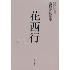 歌集　花西行