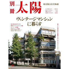ヴィンテージマンションに暮らす　東京集合住宅物語　別冊太陽スペシャル