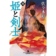 姫と剣士　４