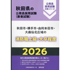 ’２６　秋田市・横手市・由利　消防職上級