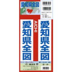愛知県全図　縮尺１：１４０，０００