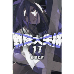 戦隊大失格　１７