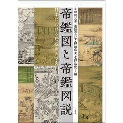 帝鑑図と帝鑑図説　日本における勧戒画の受容