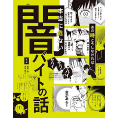 あの時こうしなければ……本当に危ない闇バイトの話　ハンディ版