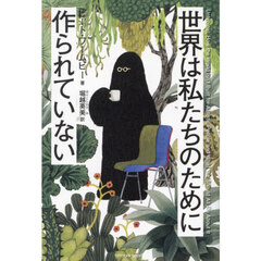 世界は私たちのために作られていない