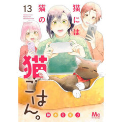 猫には猫の猫ごはん。　１３