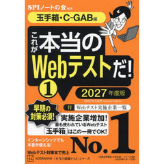 これが本当のＷｅｂテストだ！　２０２７年度版１　玉手箱・Ｃ－ＧＡＢ編