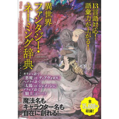 異世界ファンタジー・ネーミング辞典　１３言語対応！語彙力が上がる！