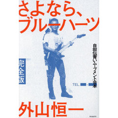 さよなら、ブルーハーツ完全版